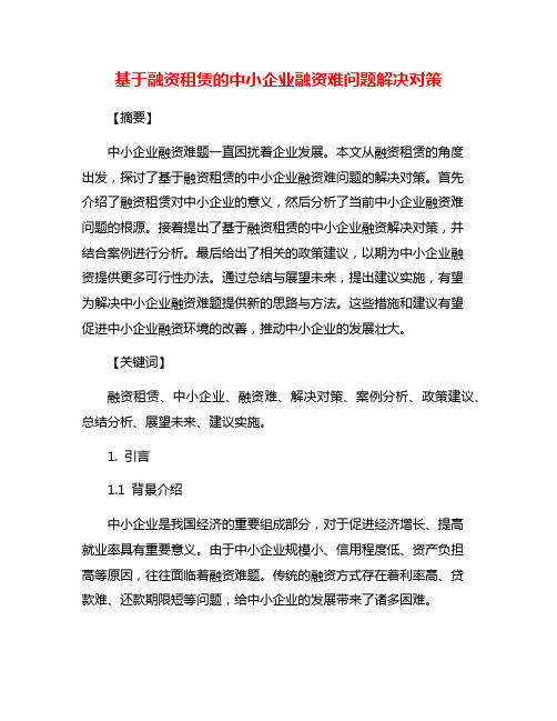 基于融资租赁的中小企业融资难问题解决对策