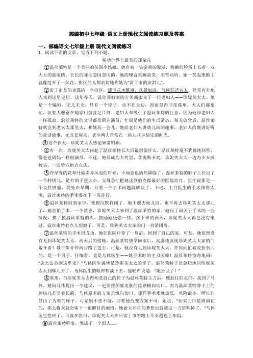 部编初中七年级 语文上册现代文阅读练习题及答案