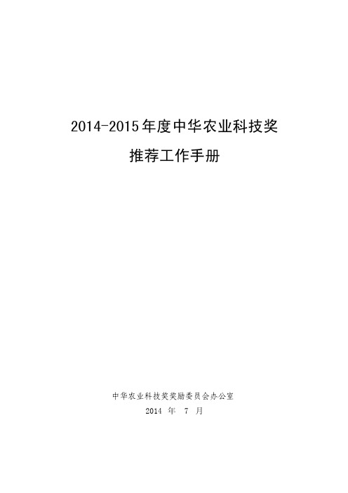 2014-2015年度中华农业科技奖推荐工作手册