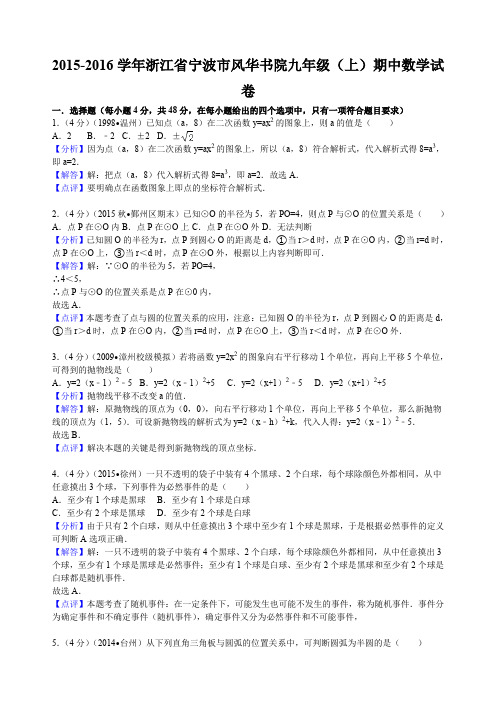 浙江省宁波市风华书院九级(上册)期中数学试卷