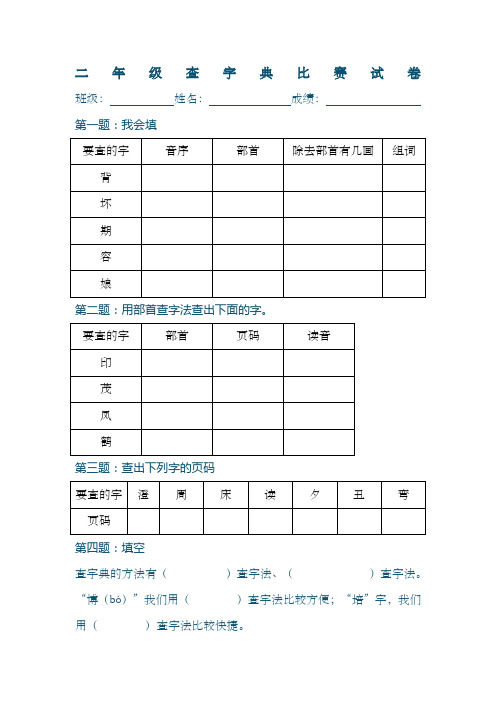 二年级查字典比赛试卷