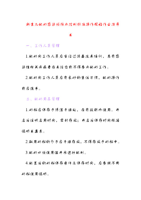 新生儿配奶感染预防与控制标准操作规程作业指导书