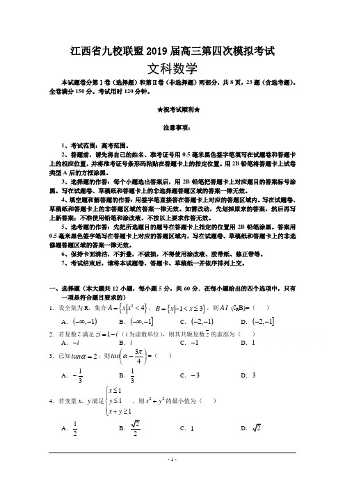 江西省九校联盟2019届高三第四次模拟考试数学(文)试卷