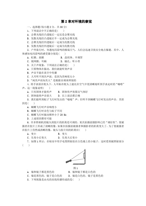 浙教版七年级科学下册单元测试题：第二章 对环境的察觉含解答