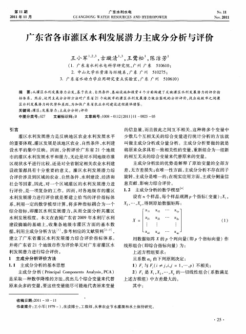 广东省各市灌区水利发展潜力主成分分析与评价