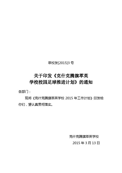 校园足球推进计划(2015-2017年)(萃校发[2015]3号)