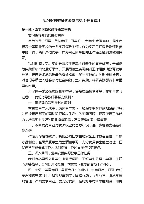 实习指导教师代表发言稿（共5篇）