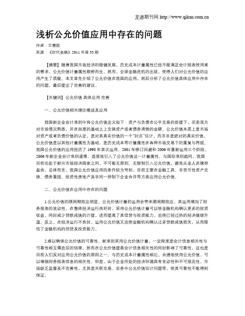 浅析公允价值应用中存在的问题