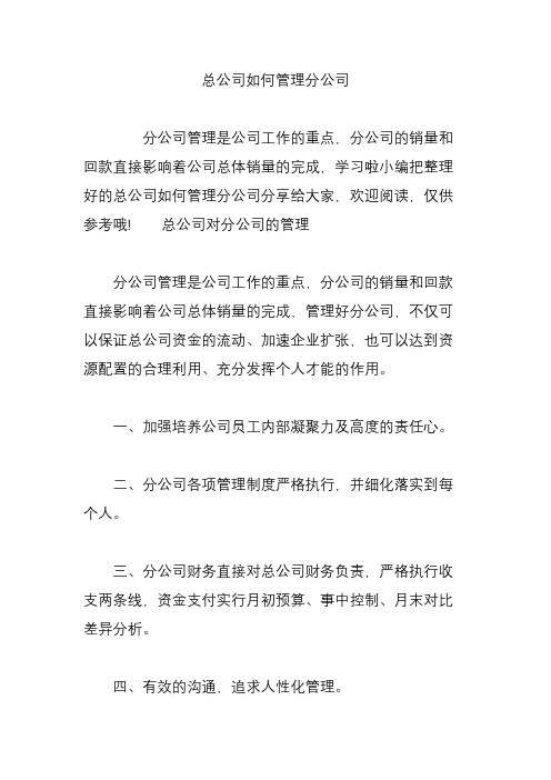 总公司如何管理分公司