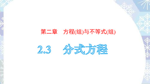 2020年九年级中考数学总复习课件：  2.3 分式方程 (共29张PPT)