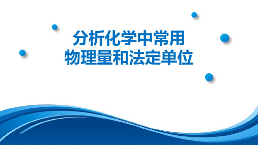 分析化学中常用物理量和法定单位