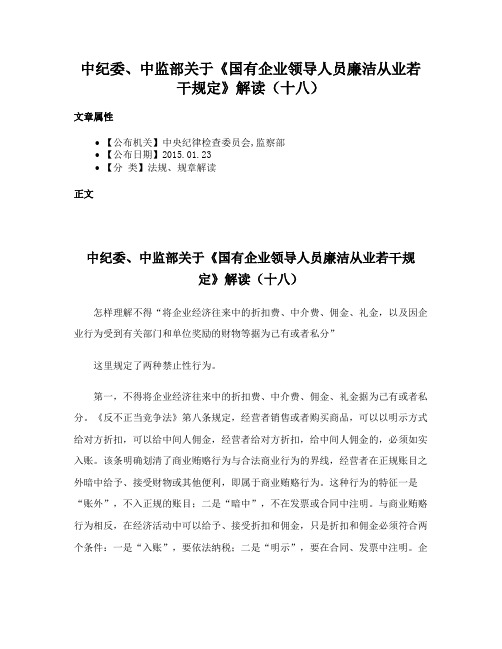 中纪委、中监部关于《国有企业领导人员廉洁从业若干规定》解读（十八）