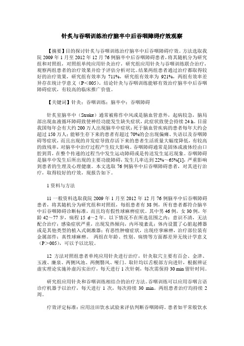 针炙与吞咽训练治疗脑卒中后吞咽障碍疗效观察