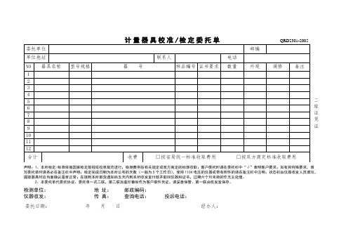 实验室计量器具校准、检定委托单