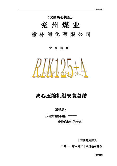 RIK125—4大型离心压机安装总结文档