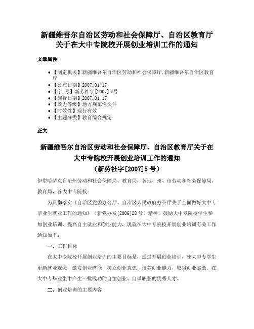 新疆维吾尔自治区劳动和社会保障厅、自治区教育厅关于在大中专院校开展创业培训工作的通知