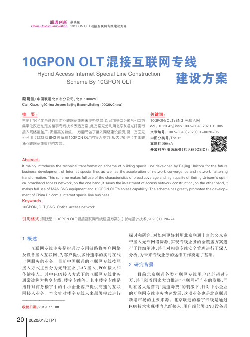 10gpon olt混接互联网专线建设方案