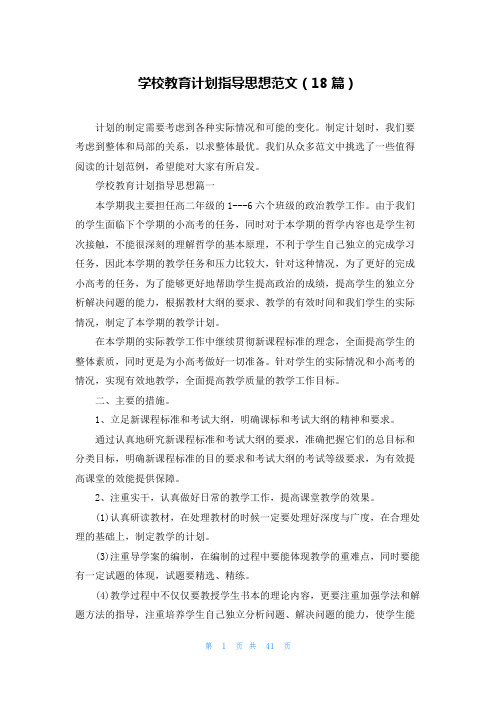 学校教育计划指导思想范文(18篇)