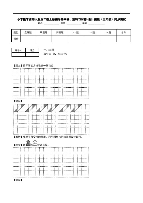 小学数学西师大版五年级上册图形的平移、旋转与对称-设计图案(五年级)同步测试.doc