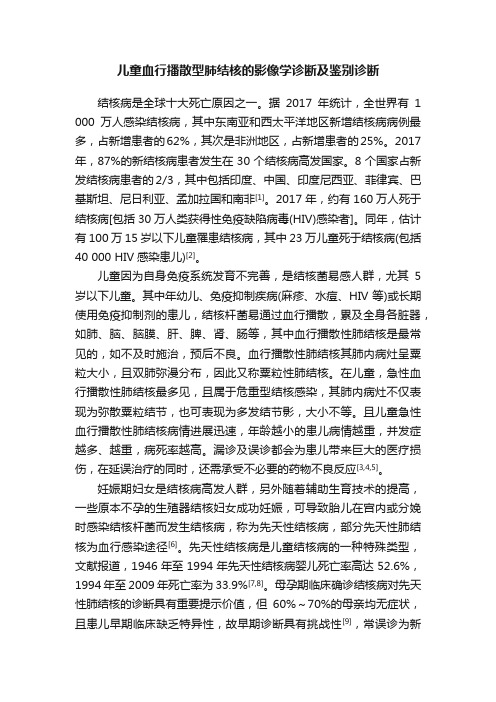 儿童血行播散型肺结核的影像学诊断及鉴别诊断