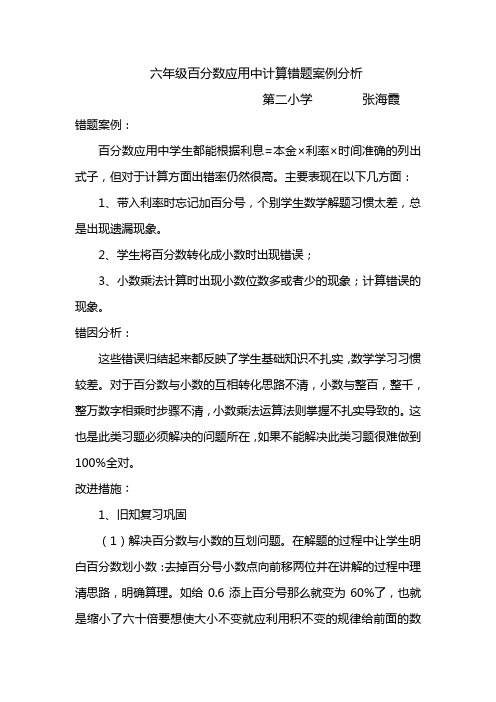 六年级百分数应用中计算错题案例分析