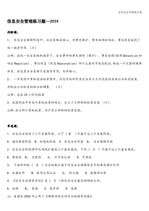 信息安全管理练习题