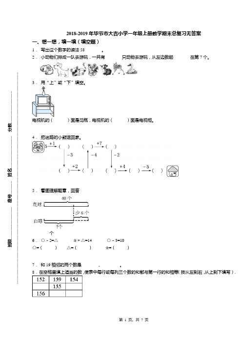 2018-2019年毕节市大吉小学一年级上册数学期末总复习无答案