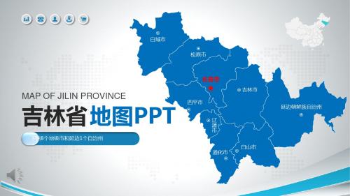 吉林省地图PPT模板省区介绍