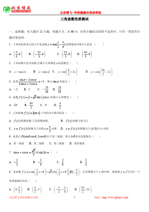 港澳台学生高考：数学必考点：三角函数性质测试(含答案)