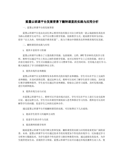 蓝墨云班课平台发展背景下翻转课堂的实践与应用分析