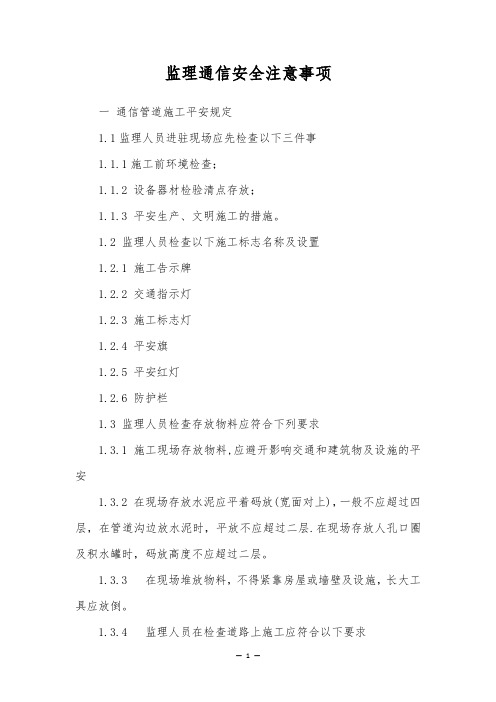 监理通信安全注意事项