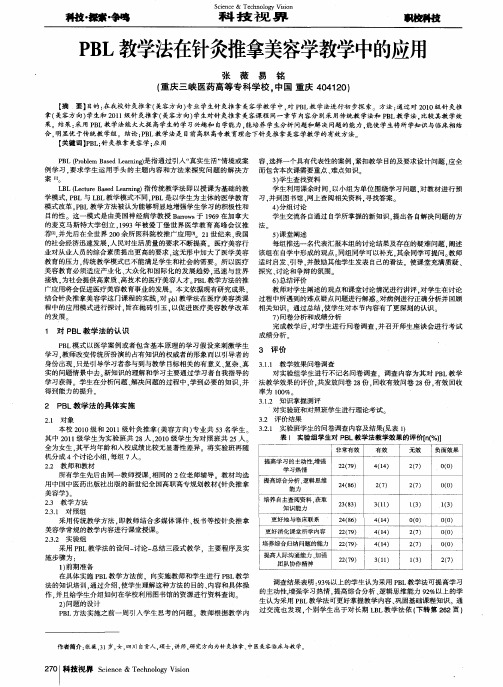 PBL教学法在针灸推拿美容学教学中的应用