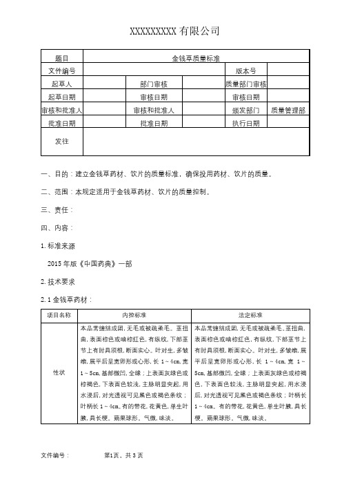 金钱草质量标准