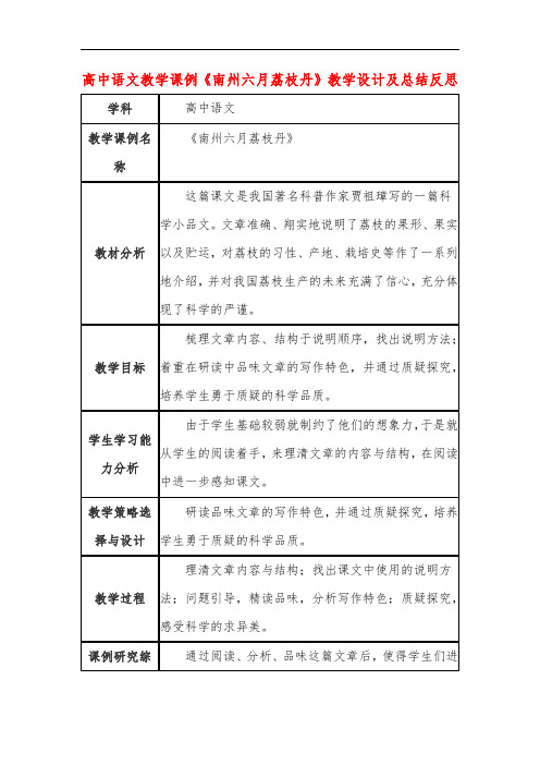 高中语文教学课例《南州六月荔枝丹》课程思政核心素养教学设计及总结反思