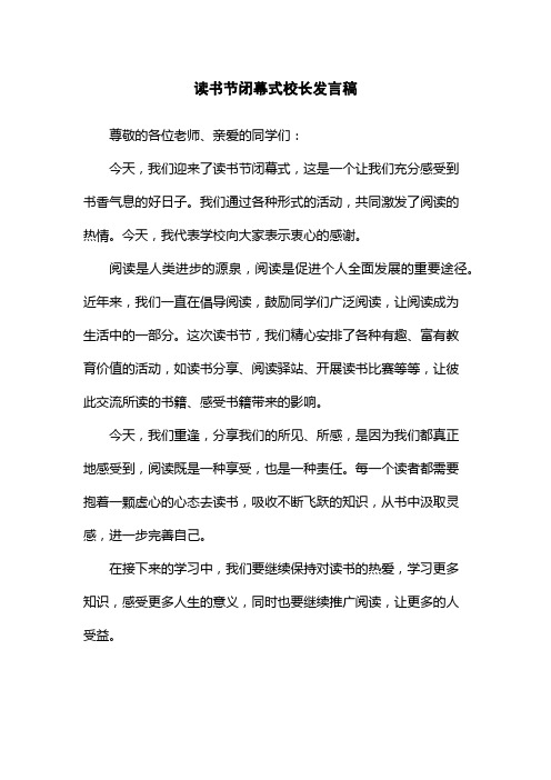 读书节闭幕式校长发言稿