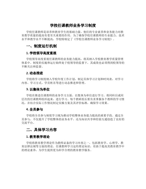 学校任课教师业务学习制度