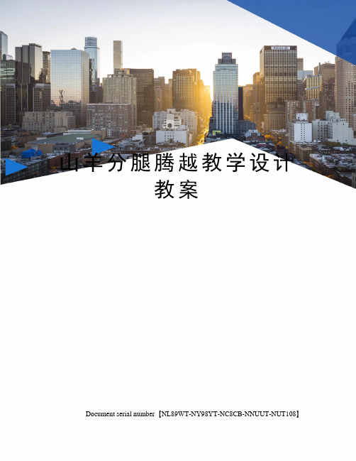 山羊分腿腾越教学设计教案