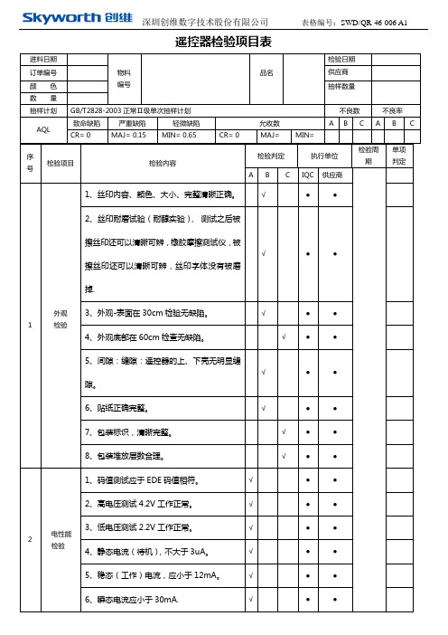 遥控器检验项目记录表