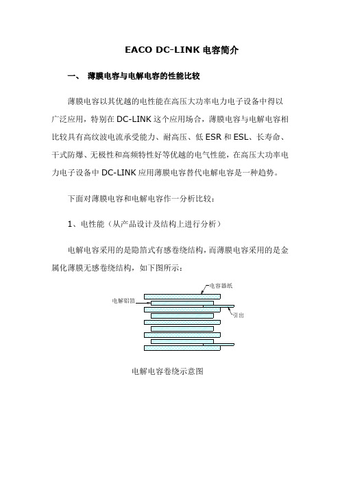 EACO的DC-LINK电容介绍