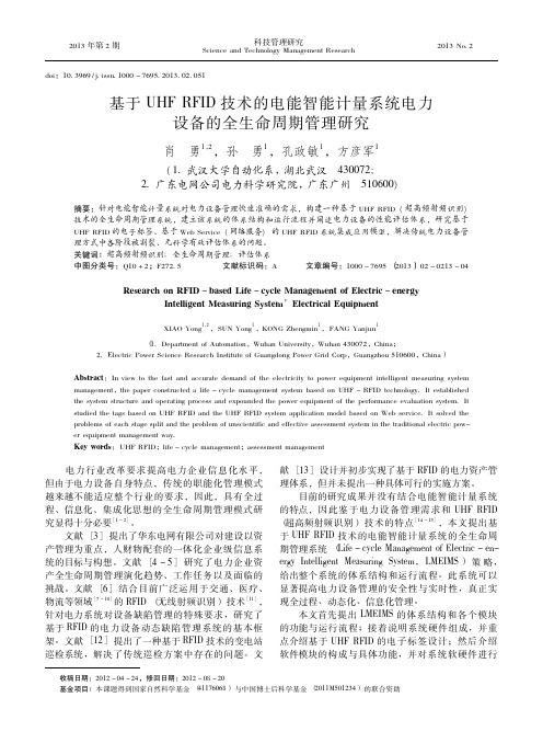 基于UHFRFID技术的电能智能计量系统电力设备的全生命周期管理研究