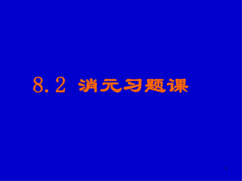 七年级数学消元习题课