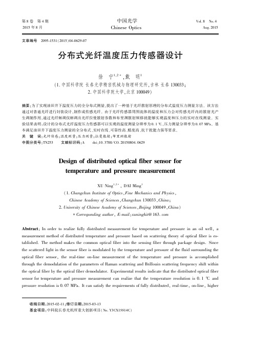 分布式光纤温度压力传感器设计