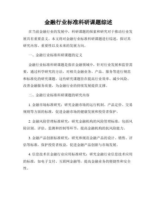 金融行业标准科研课题综述