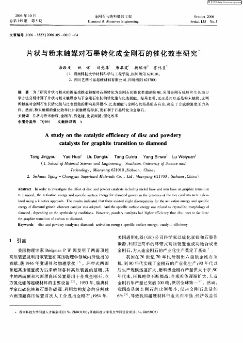 片状与粉末触媒对石墨转化成金刚石的催化效率研究