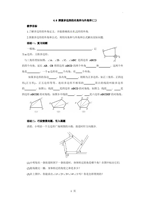 数学：4.6探索多边形的内角和与外角和(2)教案(北师大版八年级上)