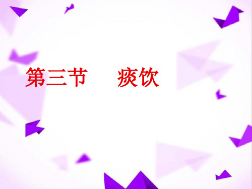 痰饮
