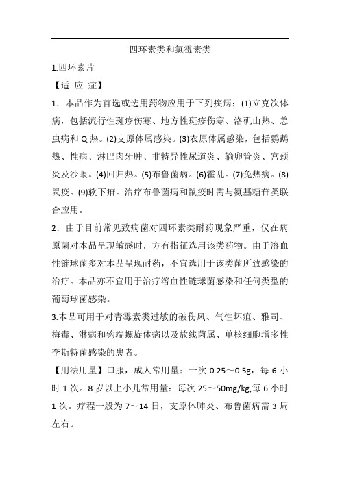 常用西药之四环素类和氯霉素类