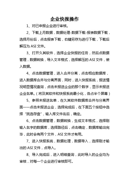 企业快报快捷操作