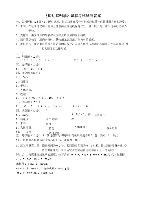 《运动解剖学》课程考试试题答案