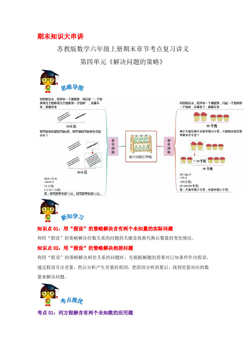 2023-2024年小学数学六年级上册期末考点复习第四单元《解决问题的策略》(苏教版含解析)